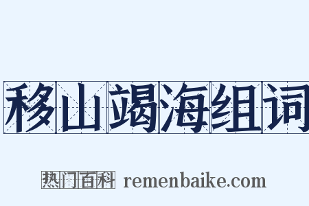 移山竭海组词是什么意思的图片